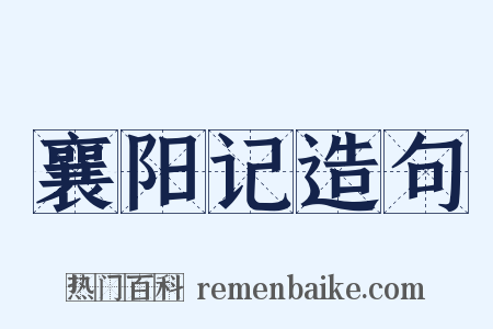 襄阳记造句是什么意思的图片